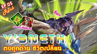 RoV : Ep.05 - Y'bneth ซัพกับเกมนำ !! เพื่อนต้องรอด !! - full game