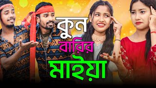 কুন বারির মাইয়া | Kun Barir Maiya | Singer Sadikul Junmoni | Bangla Romantic Song 2024