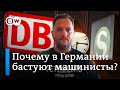 Баварский машинист о том, почему бастуют железнодорожники в Германии