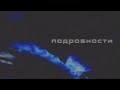 ПЕРЕЗАЛИВ X2 Подробности Сюжет про огірки Інтер 21 09 2002 