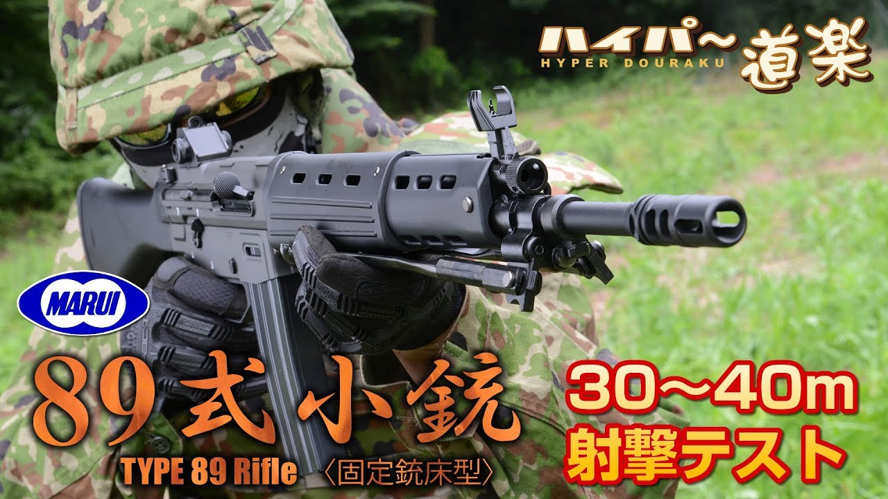 【専用】89式5.56mm小銃　固定銃床型　ガスブローバック　東京マルイ　箱付き