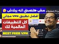 الآن خدمة VPN مجانا 100 كل التطبيقات العالمية على جهازك BEST FREE VPN الآن خدمة VPN مجانا 100 كل التطبيقات العالمية على جهازك BEST FREE VPN