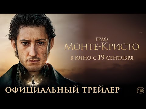 Граф Монте-Кристо | Трейлер | В кино с 19 сентября