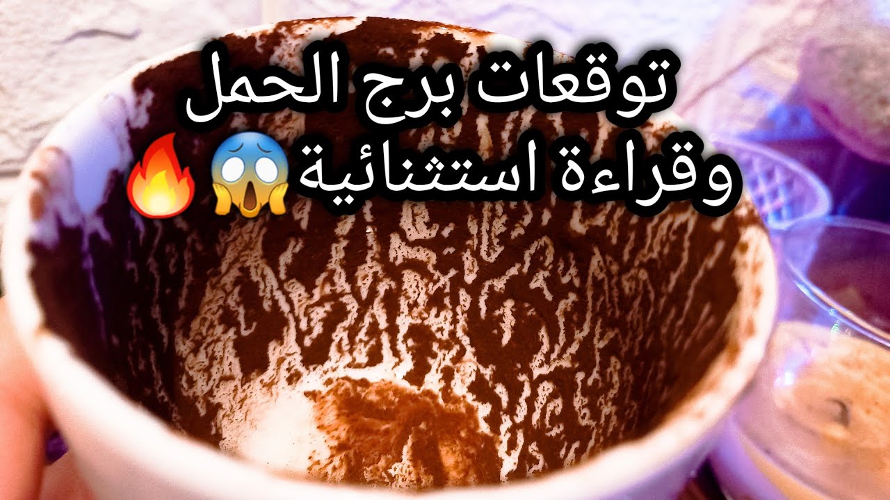 توقعات برج الحمل♈️🔥جهز نفسك واستقبل الفرصة دي🪙حب نفسك الدنيا ترخصلك🌍ده الحظ كله💰حبيب هيحطك فعيونه❤️ح