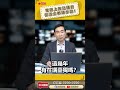 ▌賴士葆說主權可以包容？全世界的豬都笑了｜ 《 仲江開講 》