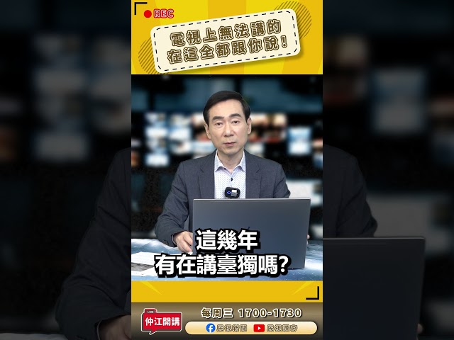▌賴士葆說主權可以包容？全世界的豬都笑了｜ 《 仲江開講 》