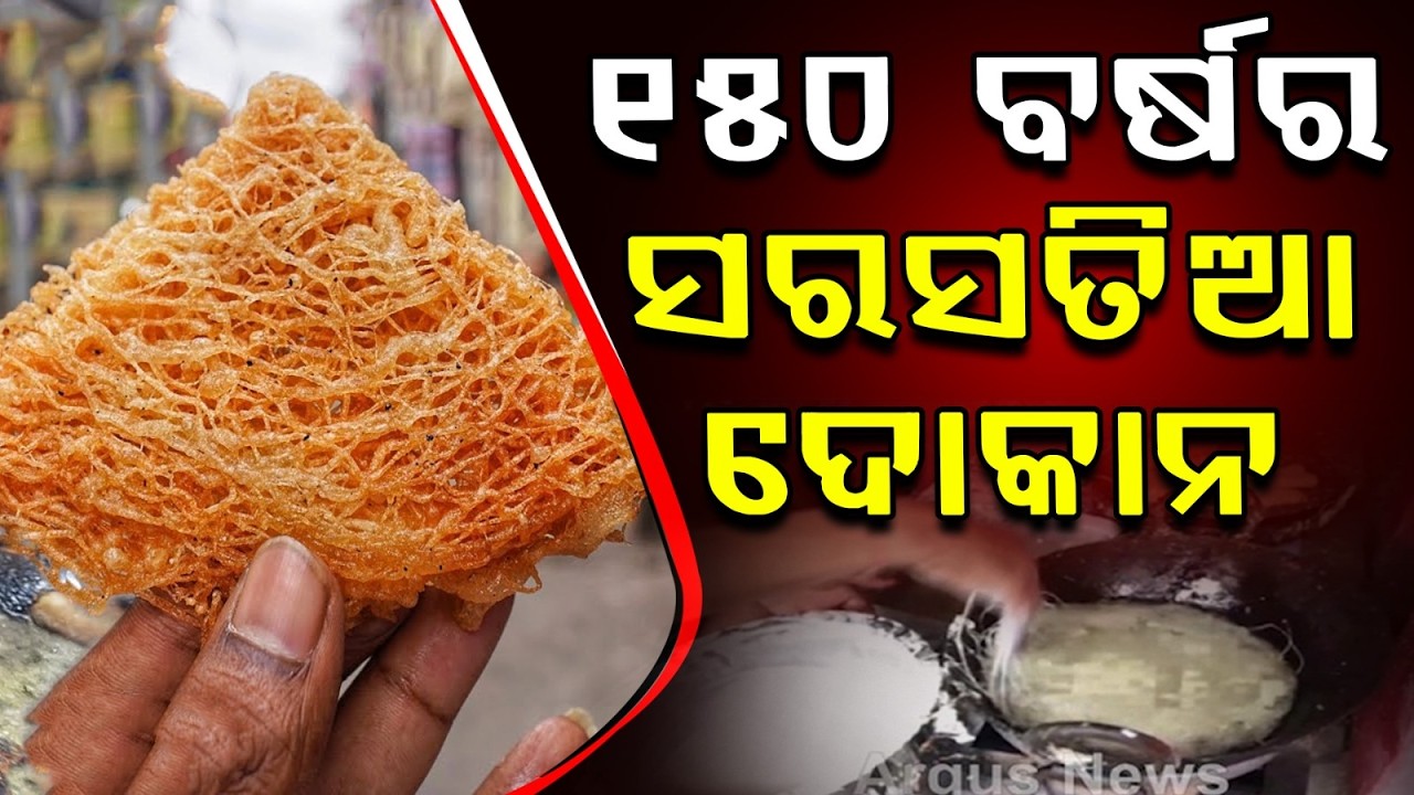 ୧୫୦ ବର୍ଷର ସରସତିଆ ଦୋକାନ | Sambalpur Sarasatia Sweet Set for GI Tag | Minchu Kaka’s 150-Year Legacy