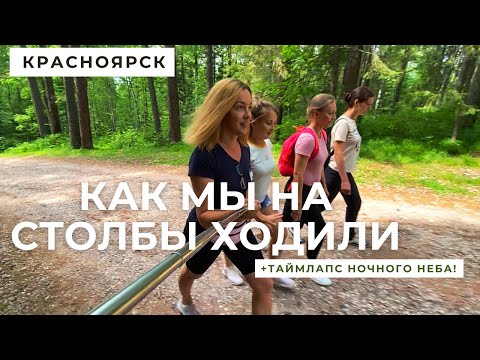 Заповедник Столбы в Красноярске. Ночь в лесу!