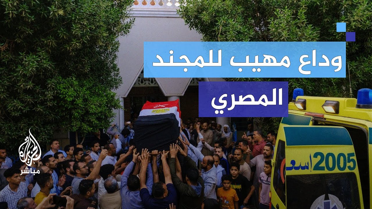 وداع مهيب للمجند المصري وسط هتاف  "الشهيد حبيب الله"