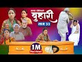 बुहारी भाग- ३३ || Buhari Episode-33 || कथा चेलीकाे || 20th Aug. 2021