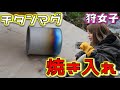 【キャンプ女子】スノピのチタンマグにバーナーで焼き入れしてみた！自由研究にどうぞ I tried quenching with a burner on Snow Peak's titanium mug