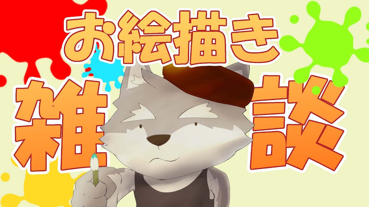 お絵描きアニマルさん 雑談】お絵描き!!!!【Vtuber／牙羅うどう】 - YouTube