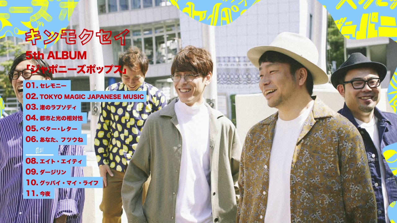 キンモクセイ「ジャパニーズポップス」全曲トレーラー