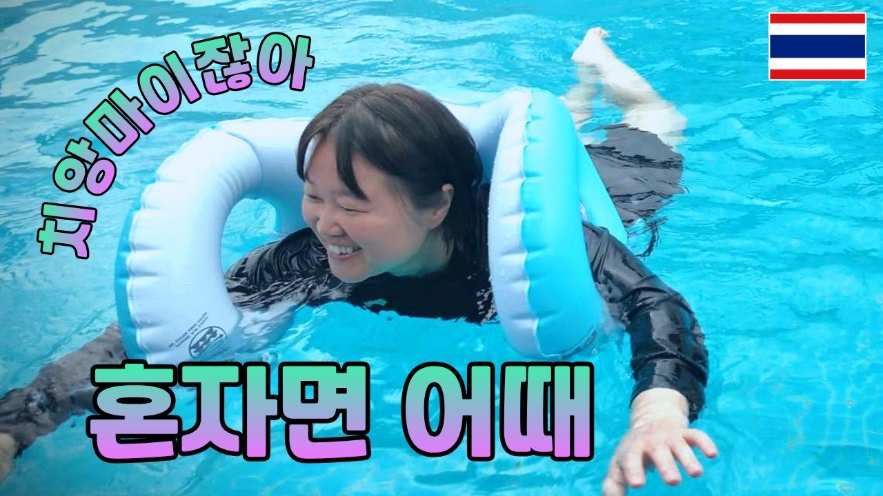 태국 치앙마이 여행기 3탄. 200바트 마사지 받고 혼자서 튜브 끼고 수영한 하루 | Moment's Notice Jazz Club | 무계획 치앙마이 혼자여행