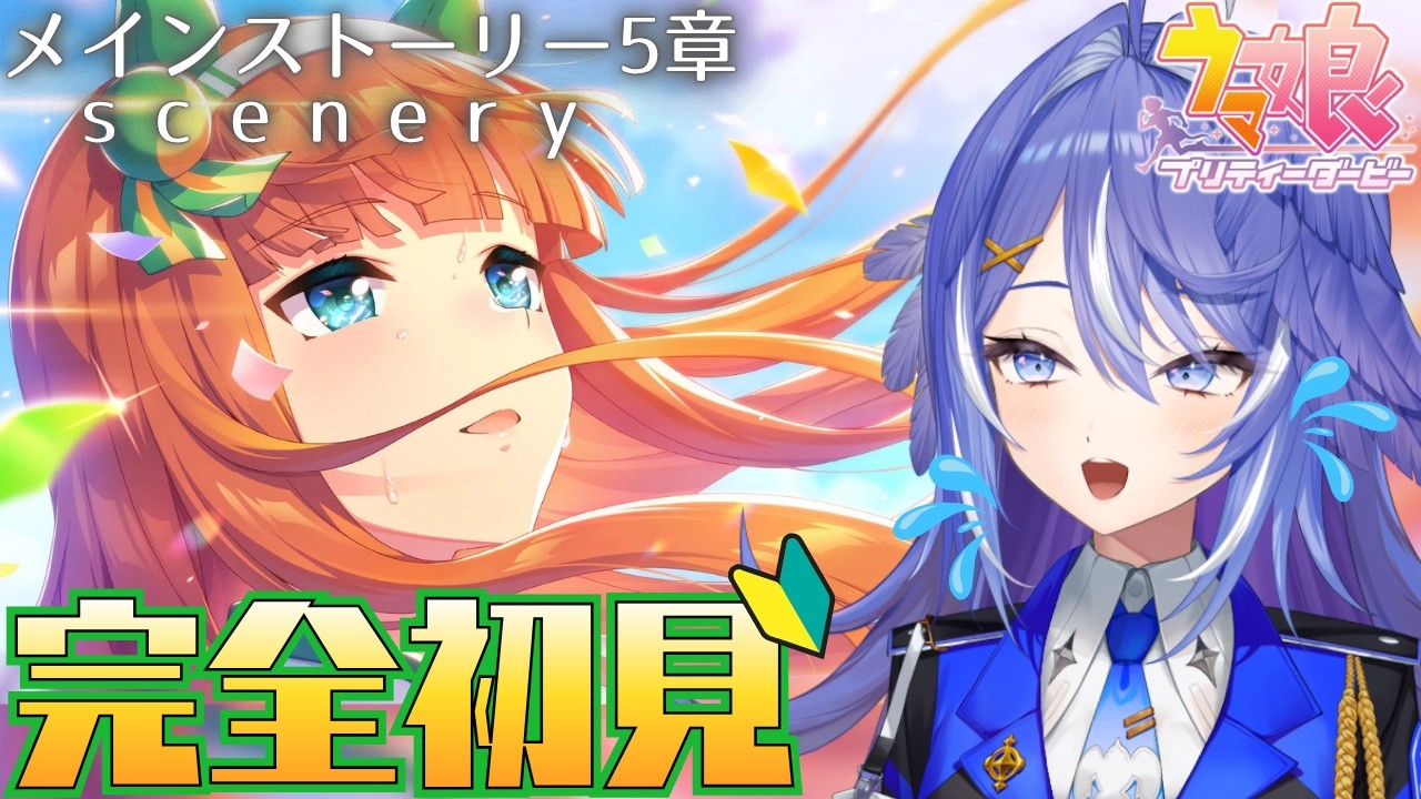 【#ウマ娘】競馬好きVtuberがメインストーリー第1部5章を唾飛ばしながら語り見る【 鳩乃はろん / #新人VTuber】