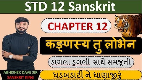 Std 12 sanskrit | chapter 12 | कङ्णस्य तु लोभेन​ | એનીમેશન સાથે સમજૂતી | by abhishek dave