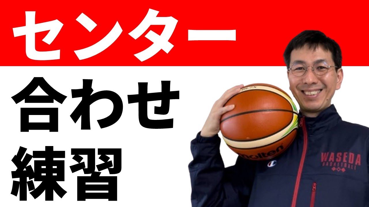 センターはドライブにどう合わせる？２つの方法【バスケの大学・三原学】