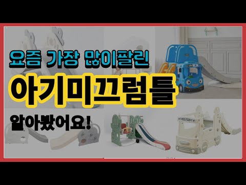 아기미끄럼틀 추천 판매순위 Top10 || 가격 평점 후기 비교