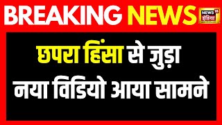 Breaking News: Chapra में चुनावी हिंसा का आया नया वीडियो | Hinsa | Bihar Chapra Hinsa | Politics