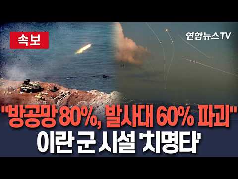 [🔴속보] \"이란 방공망 80%, 미사일 발사대 60% 이상 파괴\" 이스라엘군 주장 / 연합뉴스TV(YonhapnewsTV)