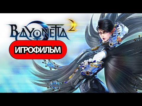 ИГРОФИЛЬМ Bayonetta 2 (все катсцены, русские субтитры) прохождение без комментариев