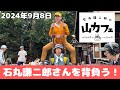 【尾瀬歩荷】尾瀬に山カフェがやってきた!石丸謙二郎さんを背負う!