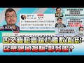 四叉貓驗"高端抗體"數值低! 民眾跟風搶驗:那我呢? 國民大會20210917(3/4)