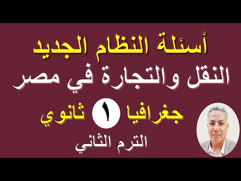 أسئلة النظام الجديد ( النقل والتجارة في مصر) جغرافيا | أولي ثانوي | ترم ثاني