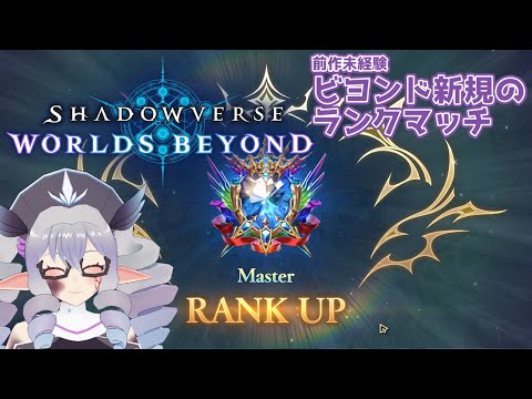 【ShadowverseWB】ビヨンド新規勢のランクマッチ 25/9/13 主に財宝ロイヤル【VTuber/痣身ユフィ】