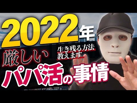 【真実】2022年最新！パパ活業界のリアルを語ります！