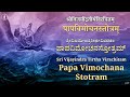 Papa Vimochana Stotram | ಪಾಪ ವಿಮೋಚನ ಸ್ತೋತ್ರಂ | Sri Vijayeendra Teertharu