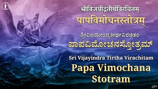 Papa Vimochana Stotram | ಪಾಪ ವಿಮೋಚನ ಸ್ತೋತ್ರಂ | Sri Vijayeendra Teertharu