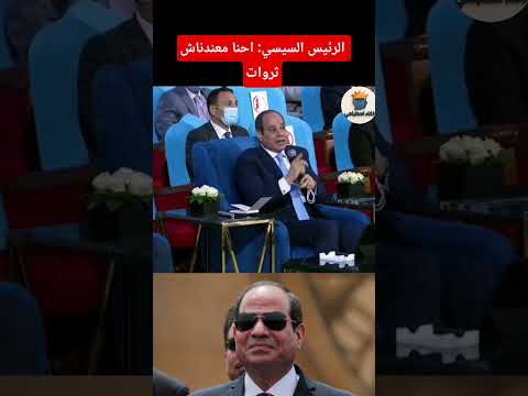 الرئيس السيسي شوفو احنا ما عندناش ثروات مصر زعيم الشرق الاوسط