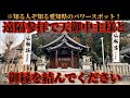 【⚠️必見です!】アメノミナカヌシ様の御加護で貴方に全ての良き事が雪崩の如く押し寄せます🌈✨ 【牟山神社】