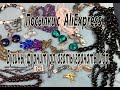 Бусины, фурнитура, агаты, гранаты и др. Посылки с AliExpress.