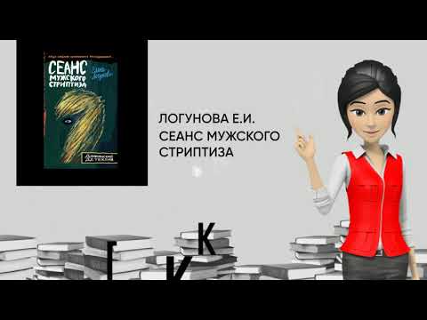 Обзор книги: Сеанс мужского стриптиза, автор - Логунова Е.И.