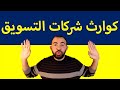 كوارث شركات التسويق و شركات السوشيال ميديا