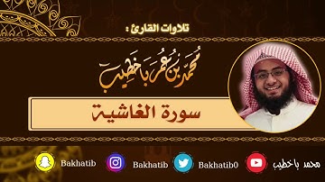 سورة الغاشية كاملة || القارئ : محمد باخطيب || 1439 هـ