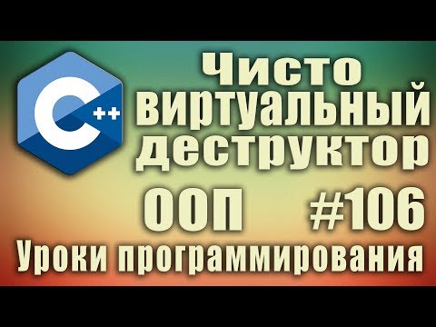 Чисто виртуальный деструктор c++. Наследование. Полиморфизм. virtual. override. Для начинающих #106