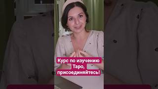 Курс по легкому изучению Таро, присоединяйтесь! Смотри видео по теме #тароонлайн #курспотаро #таро