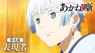 TVアニメ『あかね噺』第九席「表現者」次回予告｜5月30日(土)  夜11時30分～放送開始！