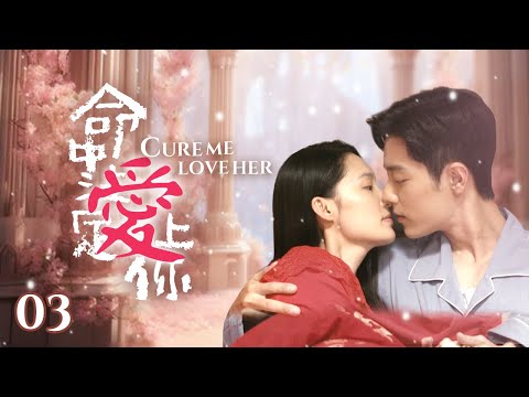 MultiSub《命中注定愛上你》▶EP3 甜度爆表🍬#李沁 美女軍醫俘獲硬漢 #肖戰 的心💖#劉芮麟 #曹斐然 #趙昕 #ChineseDrama #movie #xiaozhan #liqin