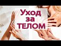 Как я Ухаживаю за Своим Телом | СПА процедуры у Себя ДОМА