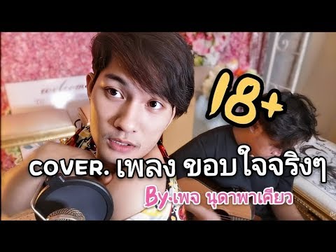 cover เพลง ขอบใจจริงๆ by นุดาพาเคียว