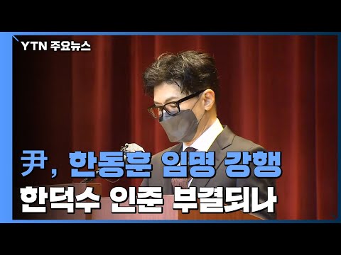 尹, 한동훈 임명 강행..."국정 의지" vs "막장 인사" / YTN
