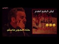 ليش البقيع انهدم حتى الحجر ماسلم باسم الكربلائي ائمة البقيع