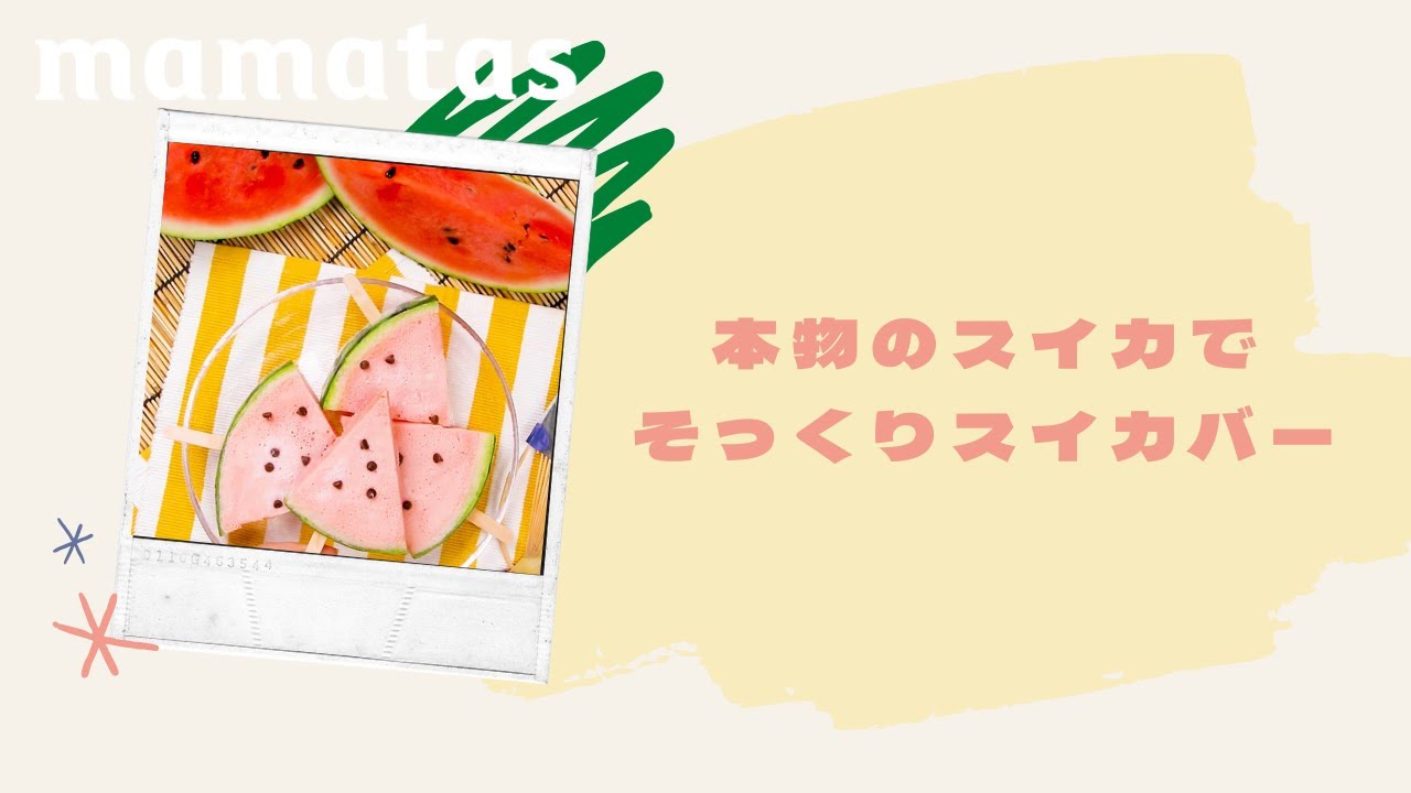 これどうやって作るの 本物のスイカでそっくりスイカバー Youtube