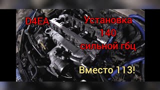 D4EA гбц от 140 л.с. вместо 113! УСТАНОВКА!