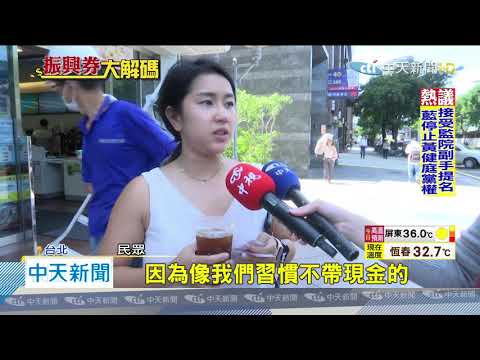 20200619中天新聞 71超商預購三倍券 可刷「信用卡、電子支付」
