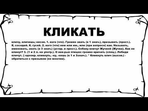 КЛИКАТЬ - что это такое? значение и описание